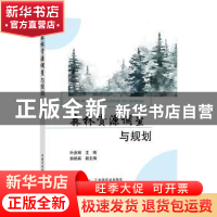 正版 森林资源调查与规划 叶彦辉主编 中国农业出版社 978710929