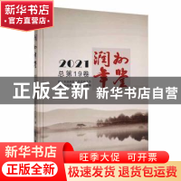 正版 润州年鉴(2021) 镇江市润州区史志办公室编 方志出版社 9787
