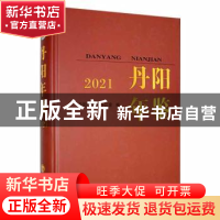 正版 丹阳年鉴(2021) 丹阳市史志办公室编 方志出版社 9787514449