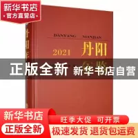 正版 丹阳年鉴(2021) 丹阳市史志办公室编 方志出版社 9787514449
