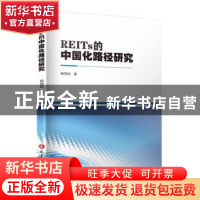 正版 REITs的中国化路径研究 杨慧丽著 延边大学出版社 978723003