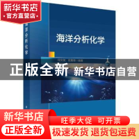 正版 海洋分析化学 何文英,史载锋 科学出版社 9787030724298 书