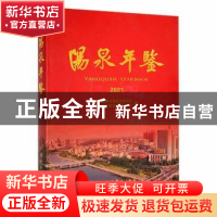 正版 阳泉年鉴:2021:2021 中共阳泉市委党史研究室(阳泉市地方志