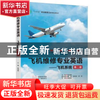 正版 飞机维修专业英语:飞机系统 赵迎春主编 中国水利水电出版社