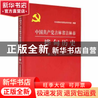 正版 中国共产党吉林省吉林市桦甸历史:1949-1978:第二卷 中共桦