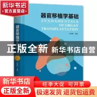 正版 器官移植学基础 张水军 河南科学技术出版社 9787572507878