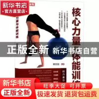正版 核心力量与体能训练 郑文伯 人民邮电出版社 9787115554222