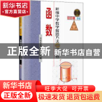 正版 新编中学数学解题方法1000招 函数 刘培杰数学工作室 哈尔滨