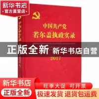 正版 中国共产党若尔盖执政实录2017 若尔盖县史志办公室编 中共