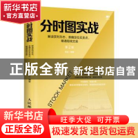 正版 分时图实战:解读获利形态、准确定位买卖点、精通短线交易(