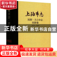 正版 上海市志:1978-2010:民俗·方言分志:民俗卷 上海市地方志编