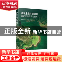 正版 淡水生态环境损害鉴定评估理论与技术 余志晟,吴钢,张洪勋