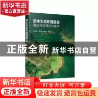 正版 淡水生态环境损害鉴定评估理论与技术 余志晟,吴钢,张洪勋