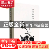 正版 郑玄注《易》表说 魏代富 中国社会科学出版社 978752270016