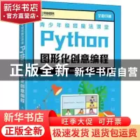 正版 青少年编程魔法课堂 Python图形化创意编程 张新华,谢春玫,