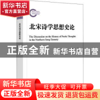 正版 北宋诗学思想史论 宋皓琨 社会科学文献出版社 978752280028