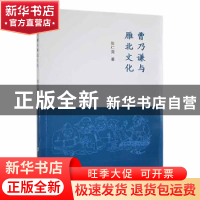 正版 曹乃谦与雁北文化 张仁竞著 郑州大学出版社 9787564584542