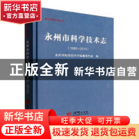 正版 永州市科学技术志(1992-2015) 永州市科学技术志编纂委员会