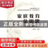 正版 家庭教育金钥匙:开启孩子成才之门 杨皓然编著 中国海洋大学