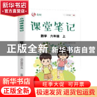 正版 众阅课堂笔记:上:数学:六年级 天润世纪编辑部主编 中国农业