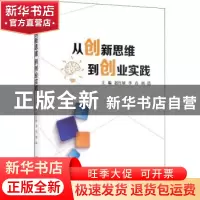 正版 从创新思维到创业实践 赵红妍 哈尔滨工业大学出版社 97875
