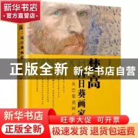 正版 梵高:向日葵画家——从巴黎到阿尔 森晓炅 江苏人民出版社