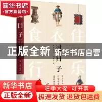 正版 过日子:中国古人日常生活彩绘图志 侯印国 台海出版社 9787