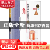 正版 新编中学数学解题方法1000招 角 刘培杰数学工作室 哈尔滨工