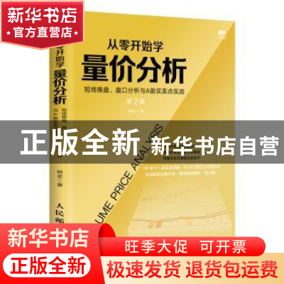 正版 从零开始学量价分析:短线操盘、盘口分析与A股买卖点实战(第