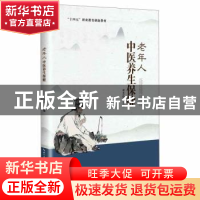 正版 老年人中医养生保健 邓芝伶主编 湖北科学技术出版社 978757