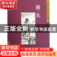 正版 中国古典诗词精品赏读:柳永 赵长征编著 五洲传播出版社 978