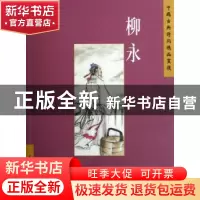 正版 中国古典诗词精品赏读:柳永 赵长征编著 五洲传播出版社 978