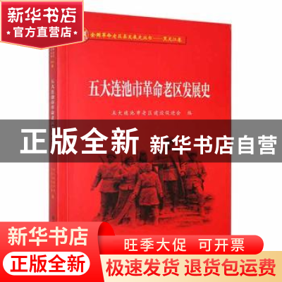 正版 五大连池市革命老区发展史 五大连池市老区建设促进会编 黑