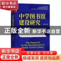 正版 中学图书馆建设研究 张文彦 人民邮电出版社 9787115588166