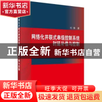 正版 网络化并联式串级控制系统时延补偿与控制 杜锋 科学出版社