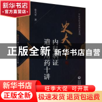 正版 史大卓内科病证遣方用药十讲 史大卓 中国医药科技出版社 97