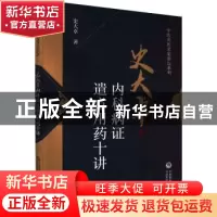 正版 史大卓内科病证遣方用药十讲 史大卓 中国医药科技出版社 97