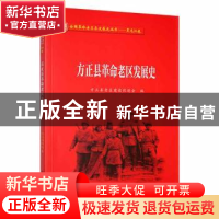 正版 方正县革命老区发展史 方正县老区建设促进会编 黑龙江教育