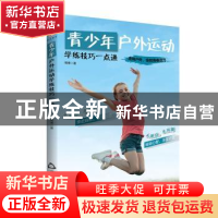 正版 青少年户外运动学练技巧一点通 周博著 中国书籍出版社 9787