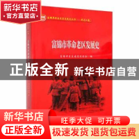 正版 富锦市革命老区发展史 富锦市老区建设促进会编 黑龙江教育