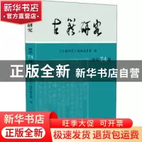 正版 古籍研究:总第74辑 2021年下 《古籍研究》编辑委员会 凤凰