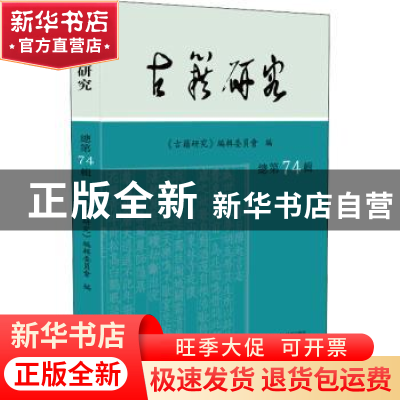 正版 古籍研究:总第74辑 2021年下 《古籍研究》编辑委员会 凤凰