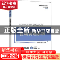 正版 自动调速系统 刘建华,张静之 机械工业出版社 9787111688990
