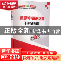 正版 跨境电商B2B开拓指南 李春丽编著 电子工业出版社 978712137