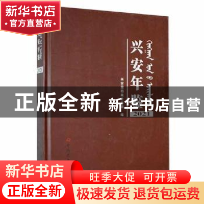 正版 兴安年鉴2021 兴安盟档案史志馆编 中共党史出版社 97875098