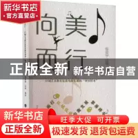 正版 向美而行:区域艺术教育优质均衡发展的翠屏样本 鲍媛媛,徐