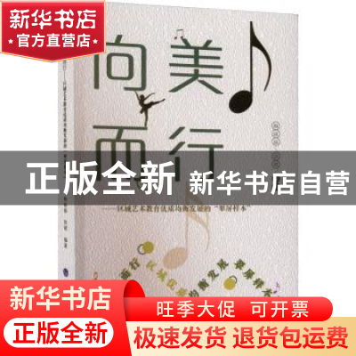 正版 向美而行:区域艺术教育优质均衡发展的翠屏样本 鲍媛媛,徐
