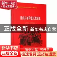 正版 甘南县革命老区发展史 甘南县老区建设促进会编 黑龙江教育