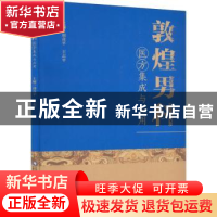 正版 敦煌男科医方集成与应用 邢喜平,王志平 中国医药科技出版社