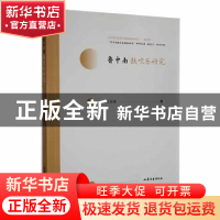 正版 鲁中南鼓吹乐研究 王东涛著 山东文艺出版社 9787532960088